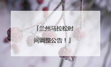 兰州马拉松时间调整公告！